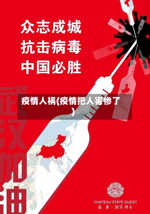 疫情人祸(疫情把人害惨了)