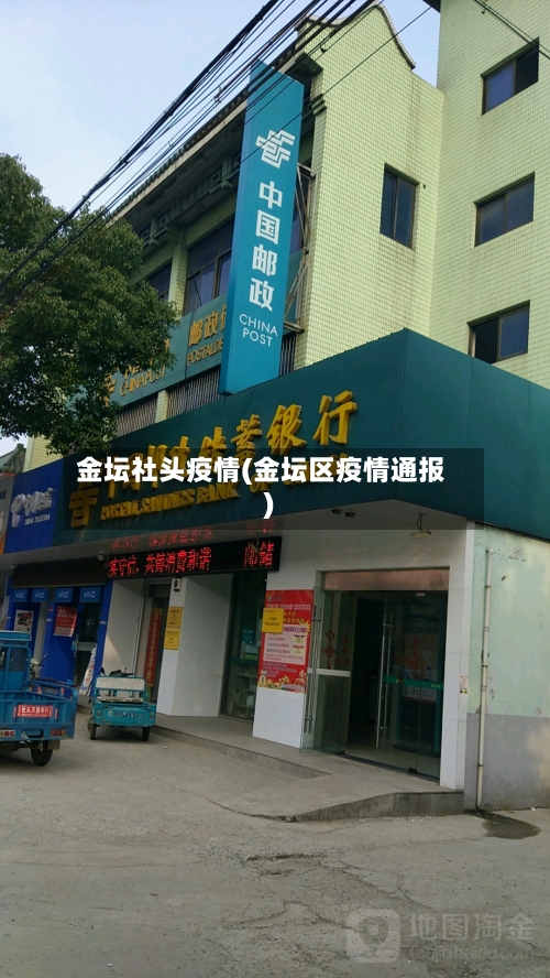 金坛社头疫情(金坛区疫情通报)