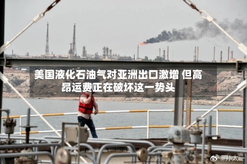 美国液化石油气对亚洲出口激增 但高昂运费正在破坏这一势头