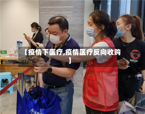 【疫情下医疗,疫情医疗反向收购】