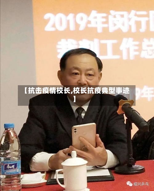 【抗击疫情校长,校长抗疫典型事迹】