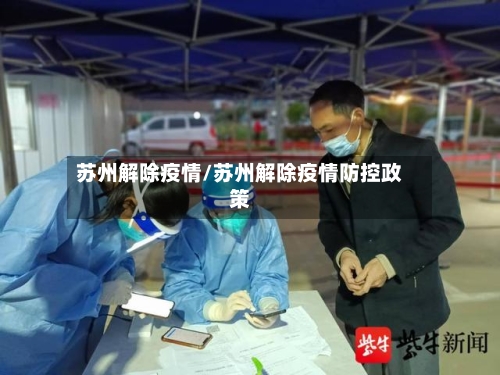 苏州解除疫情/苏州解除疫情防控政策