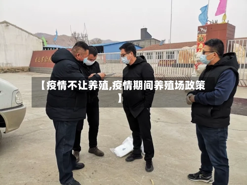 【疫情不让养殖,疫情期间养殖场政策】