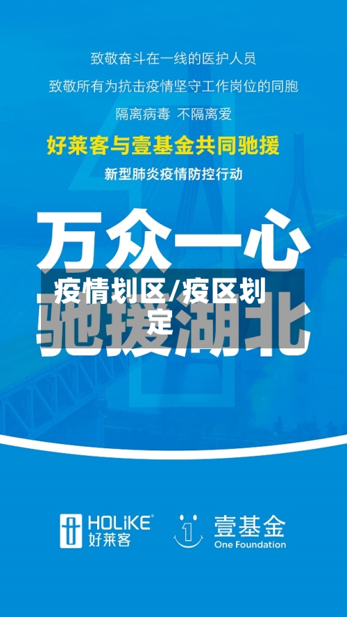 疫情划区/疫区划定
