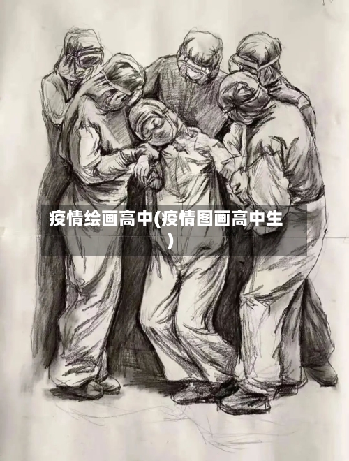 疫情绘画高中(疫情图画高中生)
