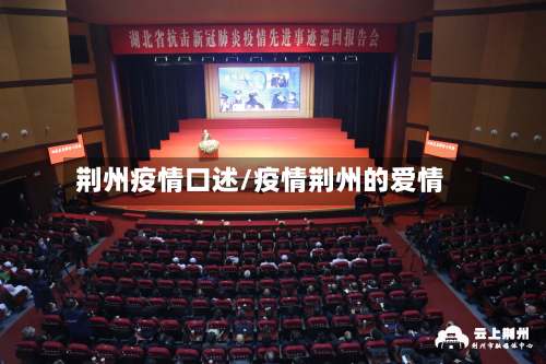 荆州疫情口述/疫情荆州的爱情