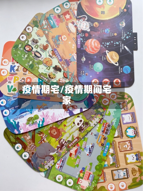 疫情期宅/疫情期间宅家