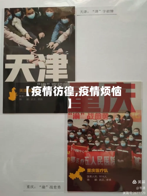 【疫情彷徨,疫情烦恼】