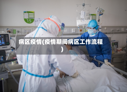 病区疫情(疫情期间病区工作流程)