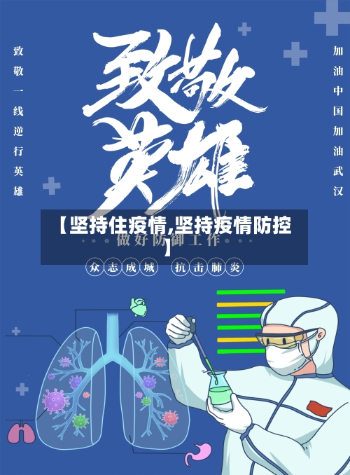 【坚持住疫情,坚持疫情防控】