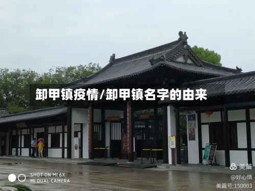 卸甲镇疫情/卸甲镇名字的由来