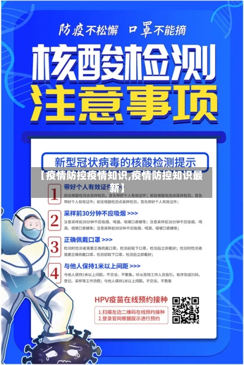 【疫情防控疫情知识,疫情防控知识最新】