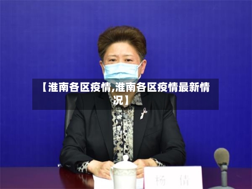 【淮南各区疫情,淮南各区疫情最新情况】