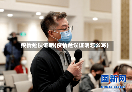 疫情延误证明(疫情延误证明怎么写)