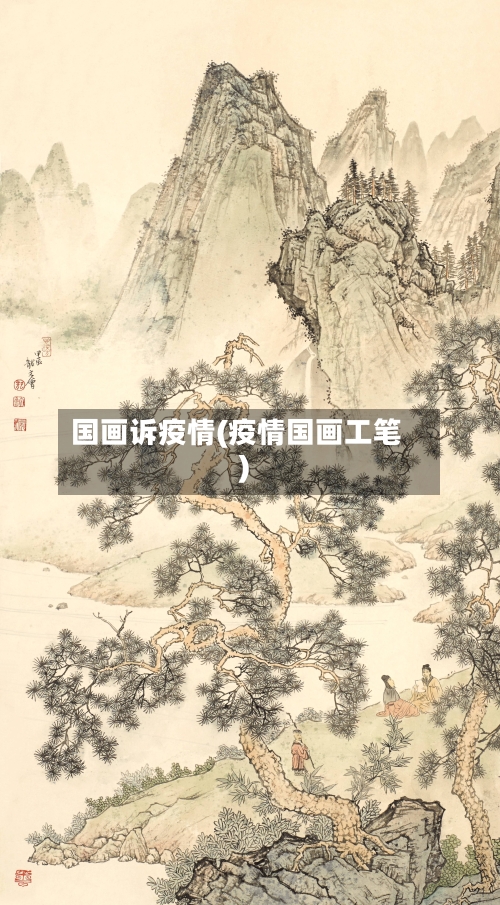 国画诉疫情(疫情国画工笔)