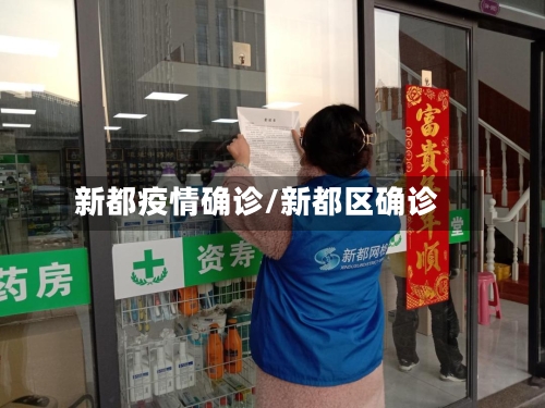 新都疫情确诊/新都区确诊