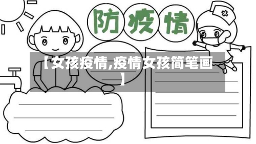 【女孩疫情,疫情女孩简笔画】