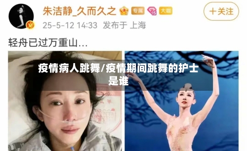 疫情病人跳舞/疫情期间跳舞的护士是谁
