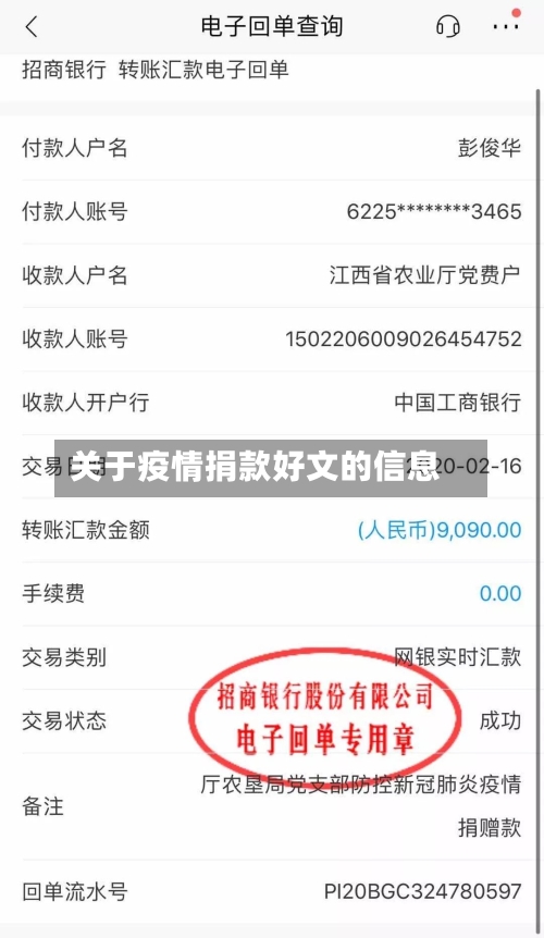 关于疫情捐款好文的信息