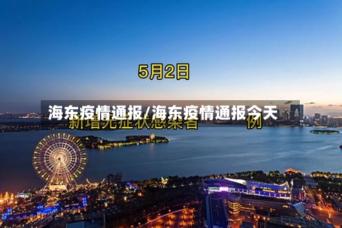海东疫情通报/海东疫情通报今天