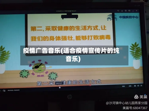 疫情广告音乐(适合疫情宣传片的纯音乐)