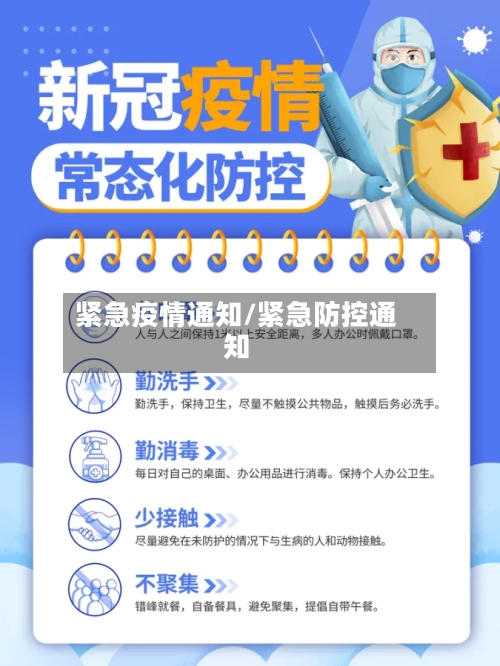 紧急疫情通知/紧急防控通知