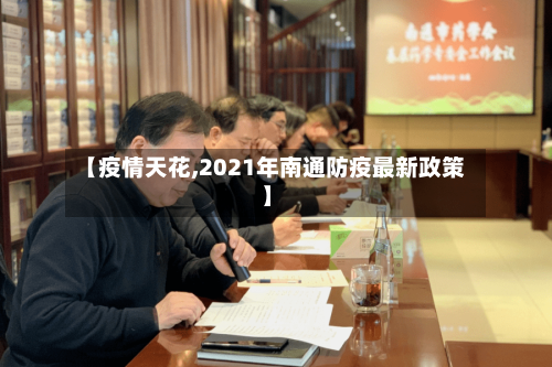 【疫情天花,2021年南通防疫最新政策】