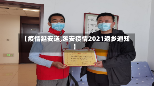 【疫情延安送,延安疫情2021返乡通知】