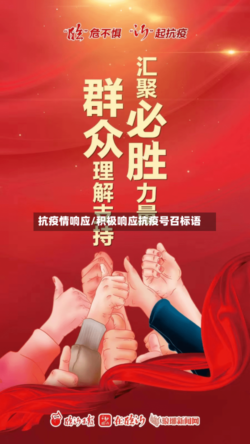 抗疫情响应/积极响应抗疫号召标语