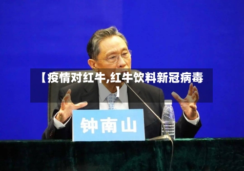【疫情对红牛,红牛饮料新冠病毒】