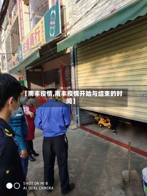 【南丰疫情,南丰疫情开始与结束的时间】