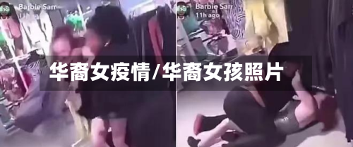 华裔女疫情/华裔女孩照片