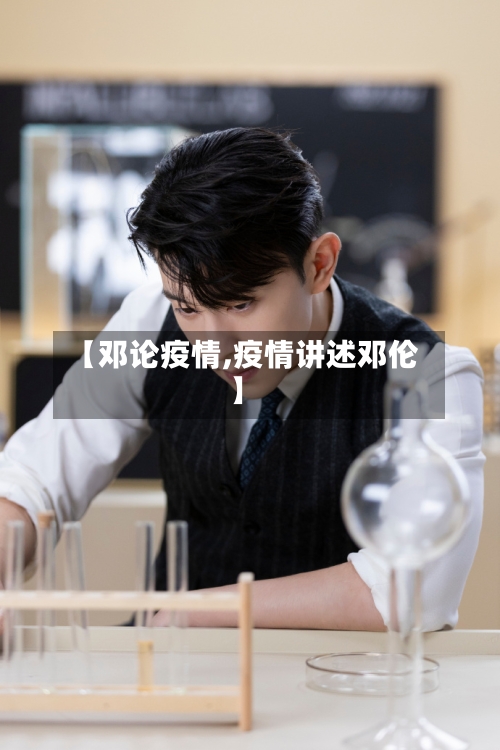 【邓论疫情,疫情讲述邓伦】