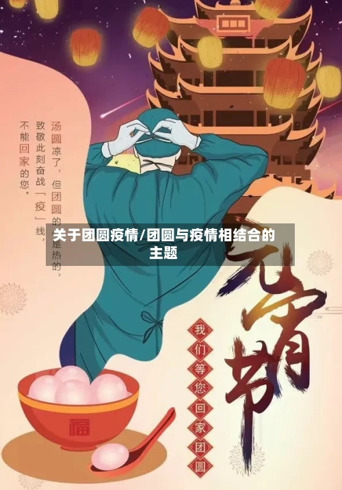 关于团圆疫情/团圆与疫情相结合的主题