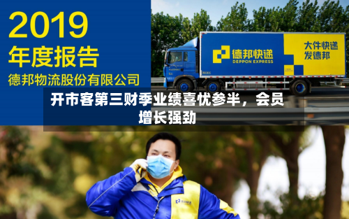 开市客第三财季业绩喜忧参半，会员增长强劲