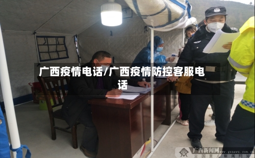 广西疫情电话/广西疫情防控客服电话