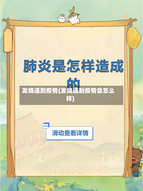 发烧遇到疫情(发烧遇到疫情会怎么样)