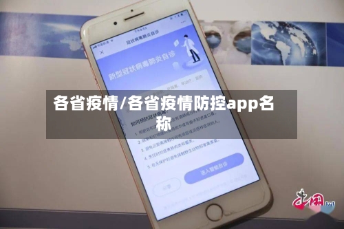 各省疫情/各省疫情防控app名称