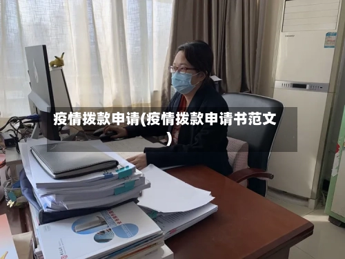 疫情拨款申请(疫情拨款申请书范文)