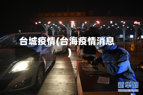 台城疫情(台海疫情消息)