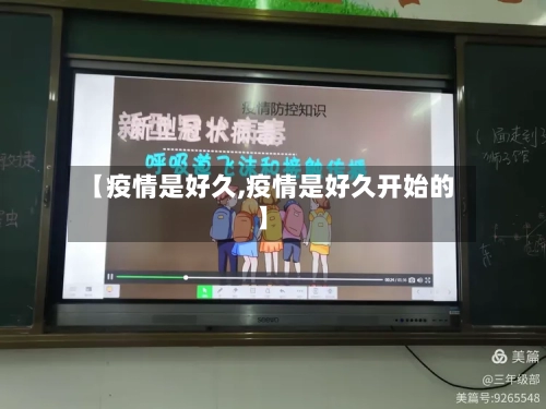 【疫情是好久,疫情是好久开始的】