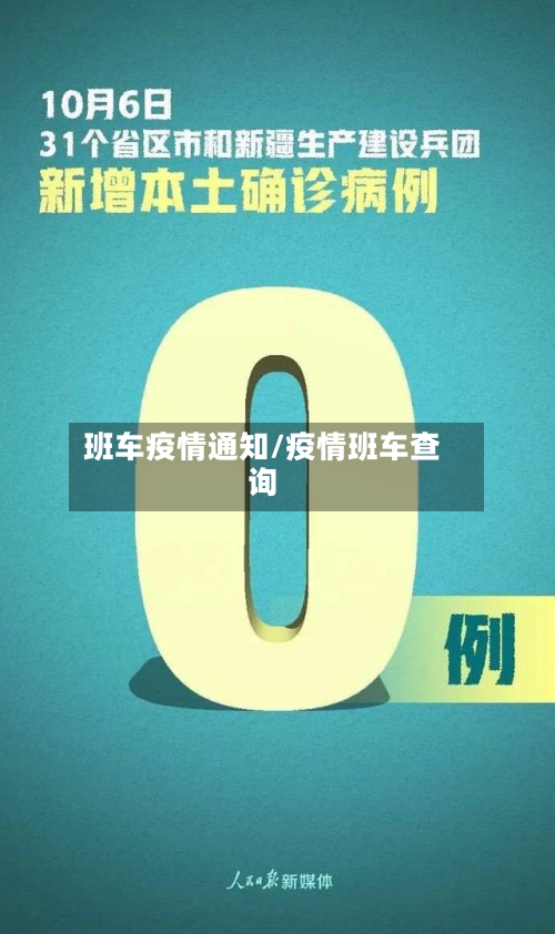 班车疫情通知/疫情班车查询