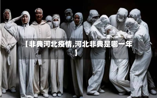 【非典河北疫情,河北非典是哪一年】