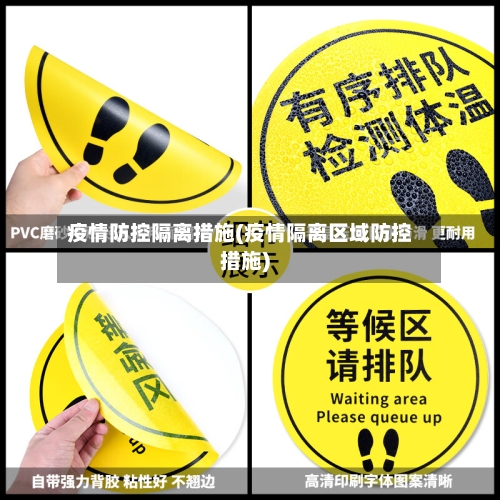 疫情防控隔离措施(疫情隔离区域防控措施)