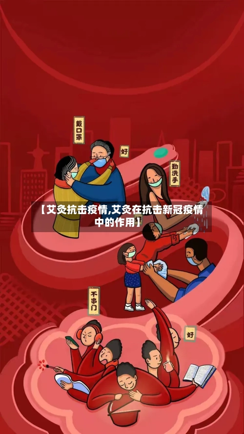 【艾灸抗击疫情,艾灸在抗击新冠疫情中的作用】