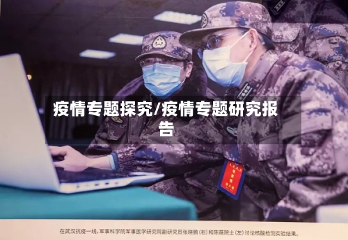 疫情专题探究/疫情专题研究报告