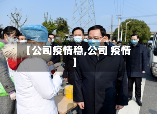 【公司疫情稳,公司 疫情】