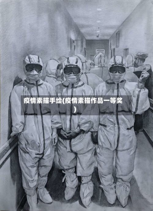 疫情素描手绘(疫情素描作品一等奖)