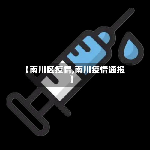 【南川区疫情,南川疫情通报】