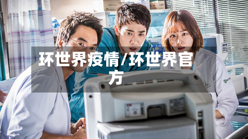 环世界疫情/环世界官方